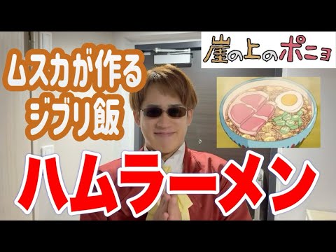 【ジブリ飯】ムスカ大佐がハムラーメンを作ったようです【崖の上のポニョ】