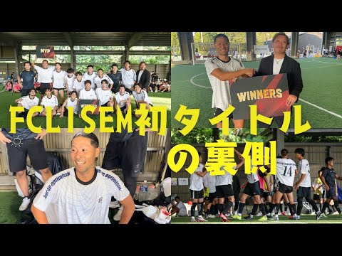 FC LISEM SOCIETY初タイトルの裏側