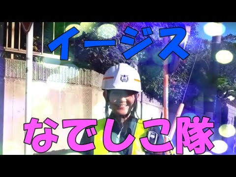 【株式会社イージス】女性隊員ばっかりの現場に行ってみた！！