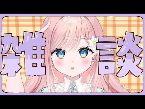 【雑談】連休おわるの許せないから駄々こねよ【新人Vtuber】