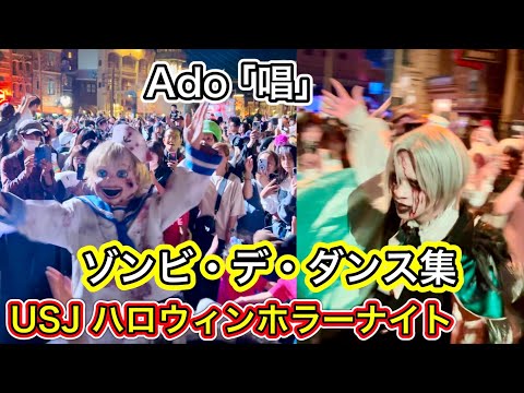 【USJ】ゾンビ デ ダンス集 Ado唱 ハロウィンホラーナイト2024 ユニバ