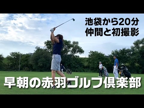 赤羽ゴルフ倶楽部で早朝ラウンド！アウトコース９Ｈプレーで初めての動画投稿！