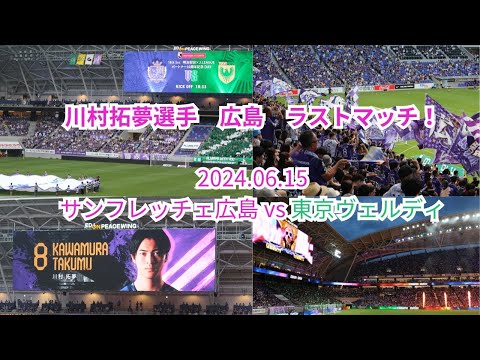 【サンフレ応援0615】サンフレッチェ広島VS東京ヴェルディ