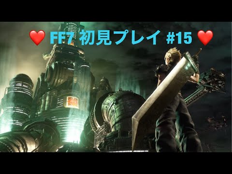 【FF7】＃15 【最終回】 これが俺のミッドガル物語　【初見プレイ】