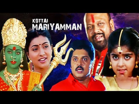 Kottai Mariyamman | Devayani, Roja, Karan, Rami Reddy | Tamil Devotional Movie