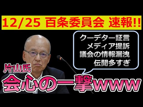 【百条委員会】12月25日速報｜議会崩壊は目前!? 片山副知事が正論で大暴れ + 参考弁護人の苦しすぎる解説を解説してみたｗｗｗ