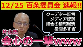 【百条委員会】12月25日速報｜議会崩壊は目前!? 片山副知事が正論で大暴れ + 参考弁護人の苦しすぎる解説を解説してみたｗｗｗ