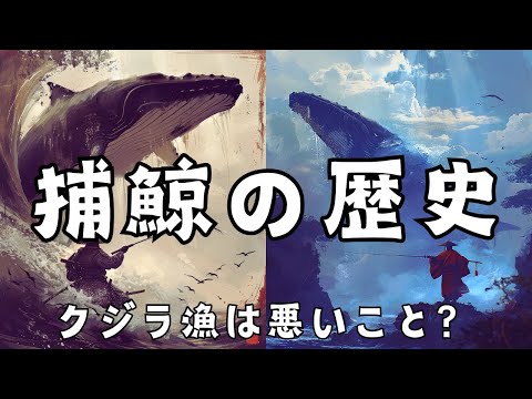 「捕鯨」クジラを獲ることはなぜ反対されるのか？