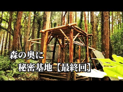 秘密基地 最終回 Build a secret base in the forest. Secret cinema