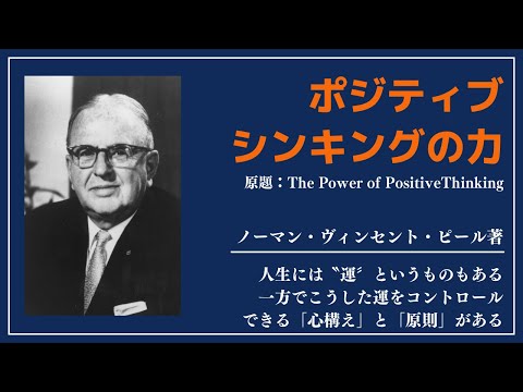 【洋書ベストセラー】著作ノーマン・ヴィンセント・ピール【ポジィティブシンキングの力】