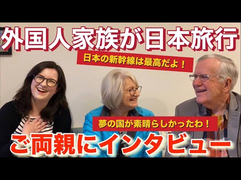 【感動】外国人ご両親に日本旅行の感想を聞いてみたら….【海外の反応】