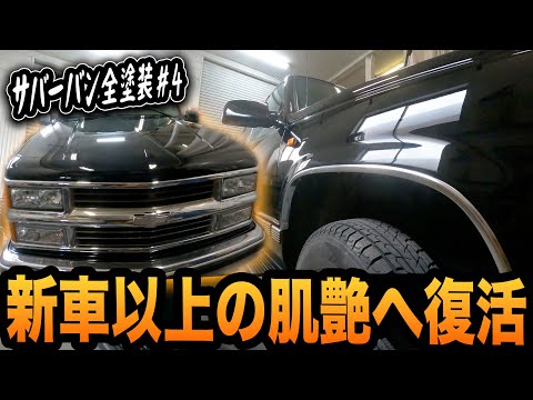 塗装の劣化でボロボロだったアメ車を全塗装し遂に完成！C/Kシリーズの黒は危険！？＃４【シボレー/サバーバン/鈑金塗装】