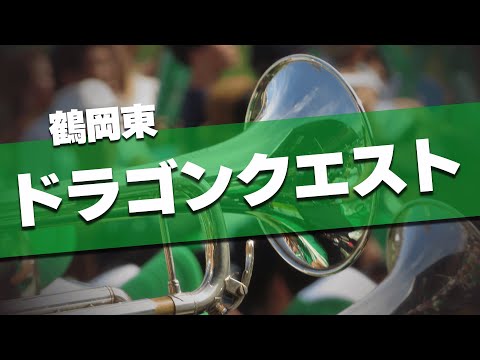 鶴岡東 ドラゴンクエスト 応援歌 2024夏 第106回 高校野球選手権大会