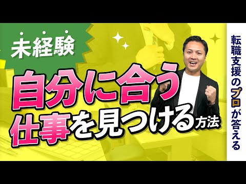 未経験でも自分に合う仕事は見つけられる？【転職の疑問を解決】