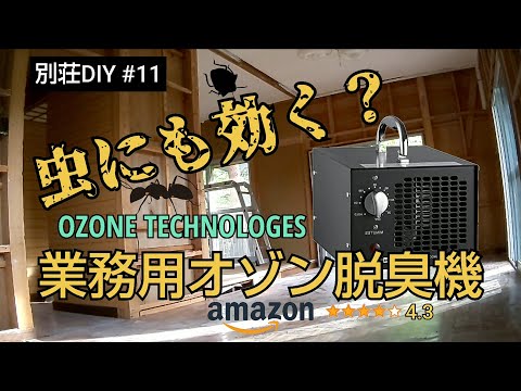 【別荘DIY #11】業務用オゾン脱臭機は虫にも効くのか？！／貯めた小遣い100万円で築41年190坪土地付き別荘買った！