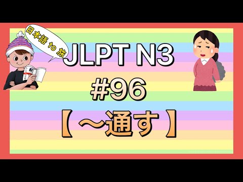 N3文法 #96【〜通す】