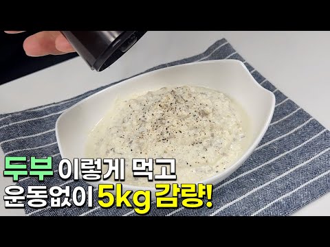 두부와 버섯은 이렇게 드세요! 무조건 살빠지는 맛있는 한끼가 완성됩니다👍💯