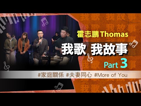 我歌我故事 - 霍志鵬 (Thomas) Part 3 (家庭關係 | 夫妻同心 | More of You)