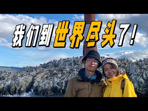 7年前的約定！中國夫妻歷時880天終於到達世界盡頭烏斯懷亞！ | 遊牧夫妻