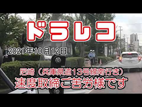 ドラレコ　尼崎市・速度取締20211012　お気をつけ下さい～