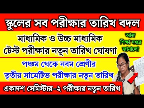 পঞ্চম - নবম ও মাধ্যমিক,উচ্চমাধ্যমিক টেস্ট পরীক্ষার তারিখ পরিবর্তন | 3rd Summative exam date 2024