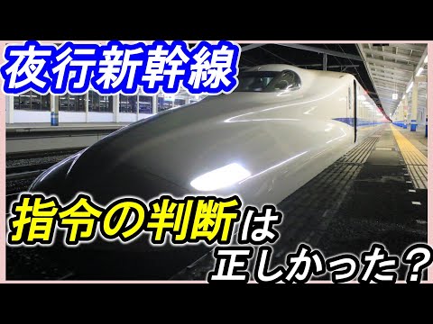 【夜行新幹線】＊8月16日東海道新幹線ダイヤ乱れについて考察＊指令は何を考え・何を優先させた？＊