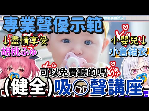 【請戴耳機】工口遊戲聲優示範吸○聲音【Vtuber中文字幕】