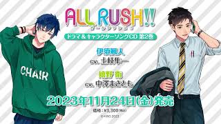 『ALL RUSH!!』ドラマ＆キャラクターソングCD 第2巻 WEBCM | 2023年11月24日発売 | studioぴえろ【公式】