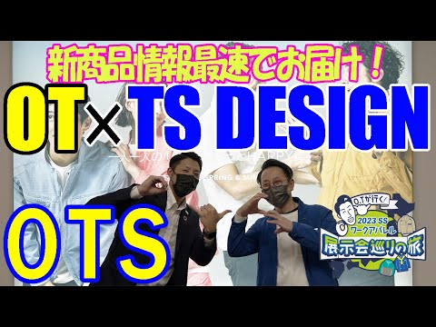 【OTが行く！2023SS展示会巡りの旅】TS DESIGNさんの展示会に潜入！新商品が目白押し！！