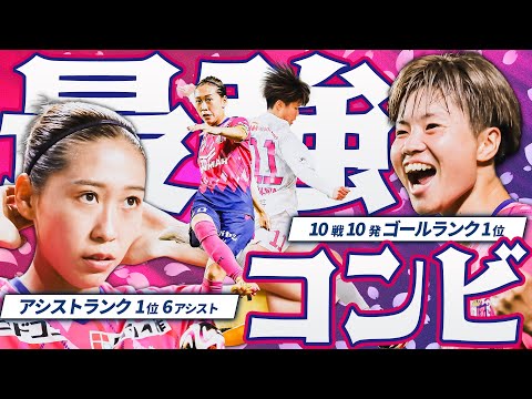 【C大阪・最強のふたり】10戦10発 矢形海優・アシストランク首位 脇阪麗奈 プレー集  全ゴール 全アシスト ドリブル #セレッソ大阪ヤンマーレディース