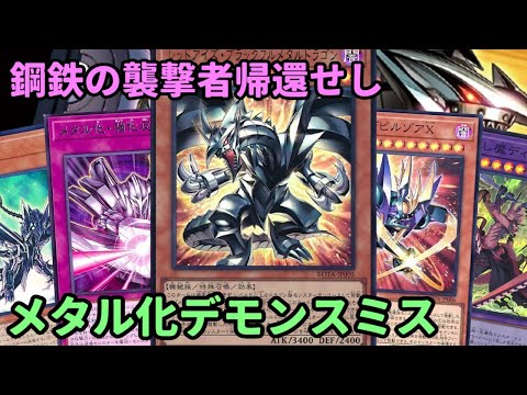 【#遊戯王】メタル化が強化されて帰ってきた！ガチガチ耐性で戦う『メタル化デモンスミス』紹介します！