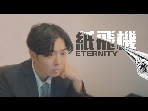 紙飛機 MV - ETERNITY