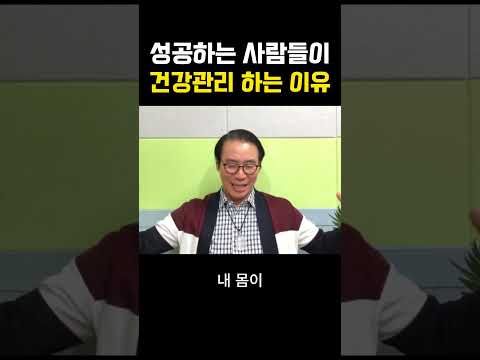 성공하는 사람들이 건강관리 하는 이유 #부자 #명상 #자기계발 #거울명상 #무의식정화 #끌어당김 #끌어당김의법칙 #부자명상 #행복명상 #마음공부