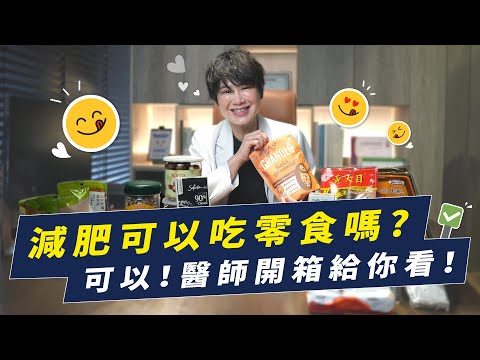 減肥時嘴饞可以吃什麼零食？醫師開箱給你看！｜越診所 x 陳君琳醫師