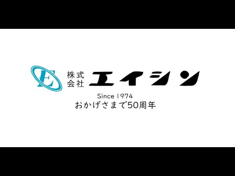 【会社紹介】株式会社エイシン 2023