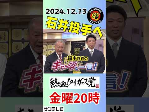 【いらっしゃいマッスル】福本さんから石井投手へ一言 #熱血タイガース党