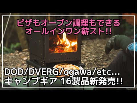 DODからピザも焼ける『ピザがまきちゃん』や『おうちテントベビー』やogawa110周年記念ギアなど、新作ギア16製品のご紹介！【新作キャンプギア】ANOBA ,DOGBOO,DVERG