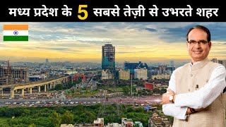 Top 5 Developing Cities In Madhya Pradesh || मध्य प्रदेश के विकसित शहर 🌵🇮🇳