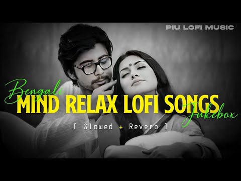 Mind Relaxing Lofi Songs | ( Slowed + Reverb ) Bengali Lofi Jukebox Songs | Piu Lofi Music