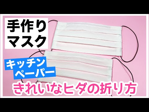 【縫わない】簡単！手作りマスクの作り方★きれいなヒダの折り方【100均DIY】キッチンペーパー&両面テープ★咳エチケット用