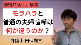 【モラハラ】モラハラと夫婦喧嘩は何が違うのか