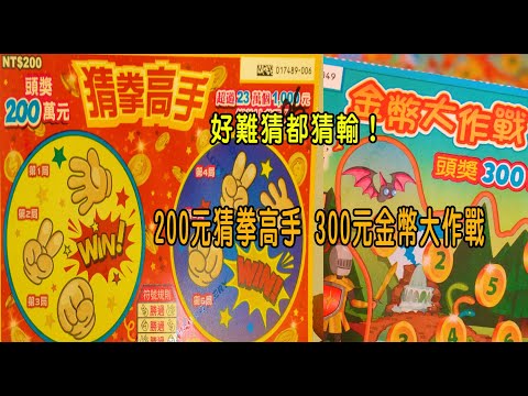 ［刮刮樂日常］好難猜都猜輸！200元猜拳高手 300元金幣大作戰