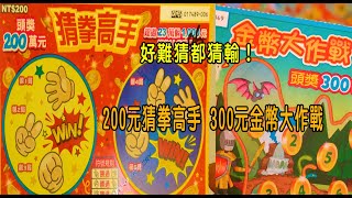 ［刮刮樂日常］好難猜都猜輸！200元猜拳高手 300元金幣大作戰