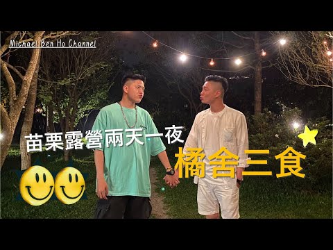 橘舍三食之苗栗露營兩天一夜|旅遊|露營|Vlog|4K|2021