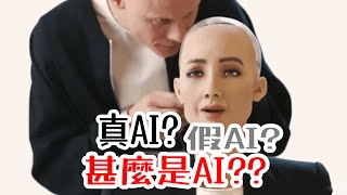 【粵語】AI是甚麼？如何分辨真假AI？人工智能、機器學習的本質、原理和發展