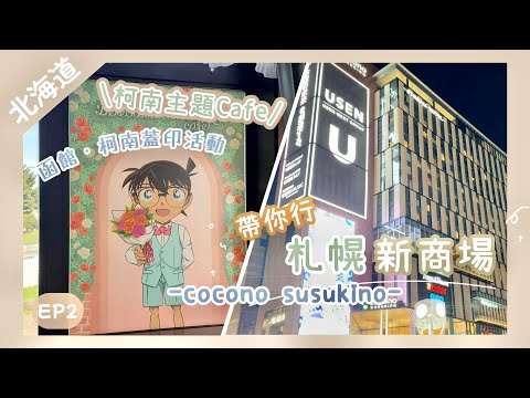 【札幌】薄野新商場COCONO SUSUKINO 值得去嗎？｜🤩追名偵探柯南追到北海道｜柯南主題Cafe打卡🌟｜Uniqlo客製化服務・製作獨一無二產品｜日本看電影初體驗｜Nat Go Japan