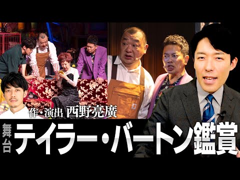 【テイラー・バートン】西野亮廣さん作・演出＆宮迫博之さん主演の舞台を観てきました！