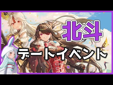 【原神/Genshin】北斗デートイベント！拙者も出ると思うでござる【VTuber/白兎りと】