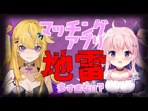 婚活沼女×２座談会【音羽なずなコラボ】