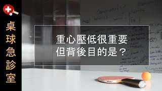 重心壓低很重要，但背後目的是？【桌球/乒乓球】正手與反手擊球教學